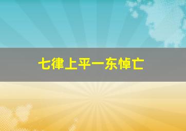 七律上平一东悼亡