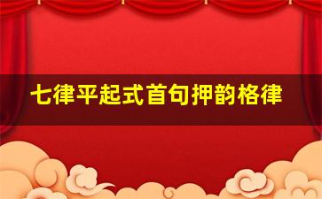 七律平起式首句押韵格律