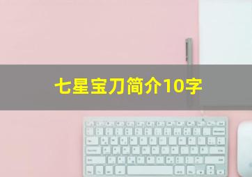 七星宝刀简介10字