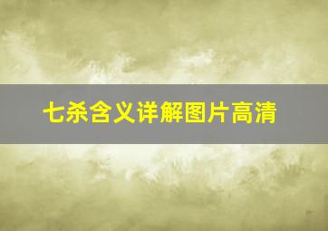 七杀含义详解图片高清