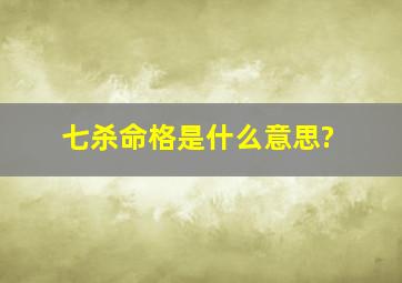 七杀命格是什么意思?