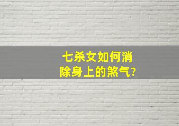 七杀女如何消除身上的煞气?