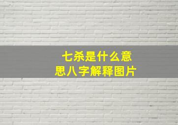 七杀是什么意思八字解释图片