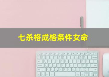 七杀格成格条件女命