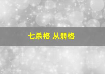 七杀格 从弱格