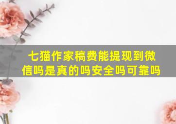 七猫作家稿费能提现到微信吗是真的吗安全吗可靠吗