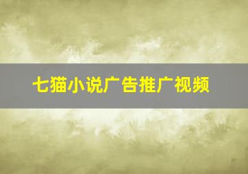 七猫小说广告推广视频