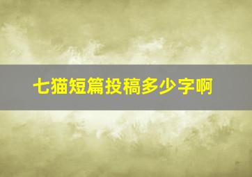 七猫短篇投稿多少字啊