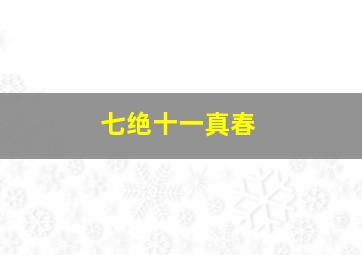 七绝十一真春