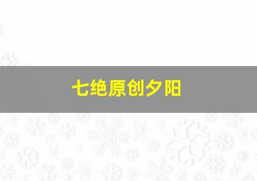 七绝原创夕阳