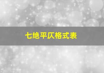 七绝平仄格式表