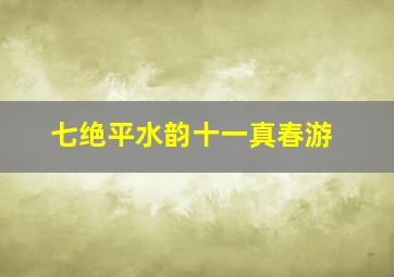 七绝平水韵十一真春游