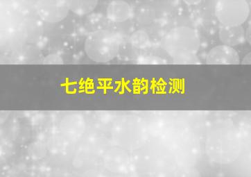 七绝平水韵检测