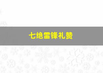 七绝雷锋礼赞