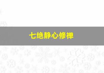 七绝静心修禅