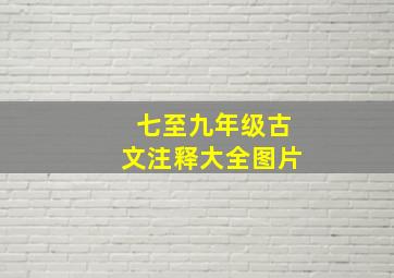 七至九年级古文注释大全图片