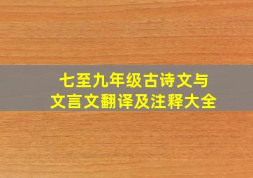 七至九年级古诗文与文言文翻译及注释大全