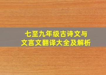 七至九年级古诗文与文言文翻译大全及解析