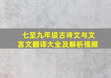 七至九年级古诗文与文言文翻译大全及解析视频