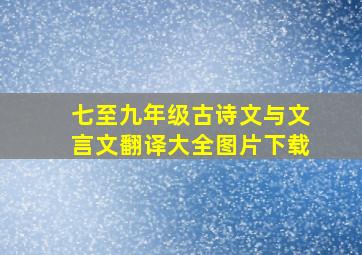 七至九年级古诗文与文言文翻译大全图片下载