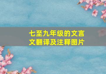 七至九年级的文言文翻译及注释图片