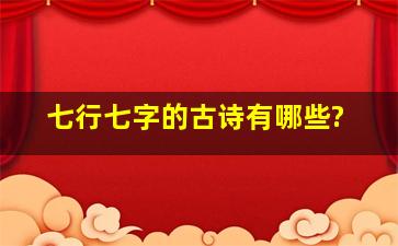 七行七字的古诗有哪些?