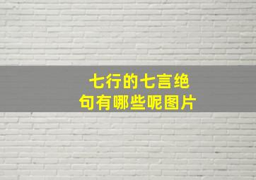 七行的七言绝句有哪些呢图片