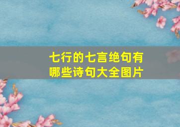 七行的七言绝句有哪些诗句大全图片