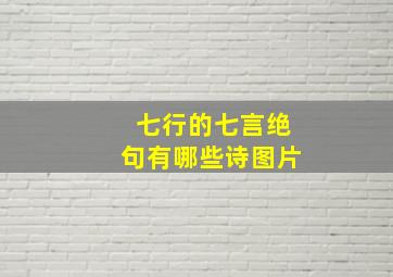 七行的七言绝句有哪些诗图片