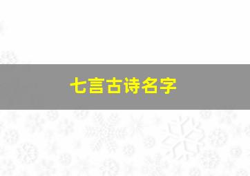 七言古诗名字