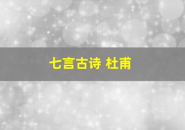 七言古诗 杜甫