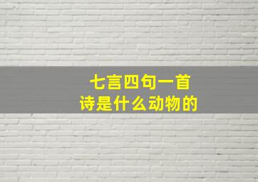 七言四句一首诗是什么动物的