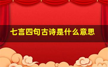 七言四句古诗是什么意思