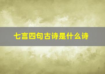 七言四句古诗是什么诗