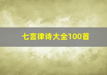 七言律诗大全100首