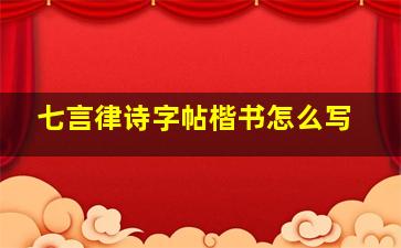 七言律诗字帖楷书怎么写