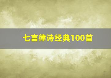 七言律诗经典100首