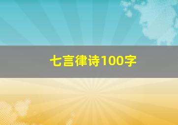 七言律诗100字