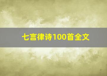 七言律诗100首全文