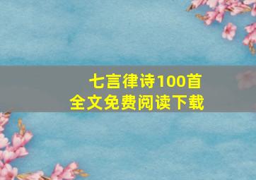 七言律诗100首全文免费阅读下载