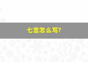 七言怎么写?