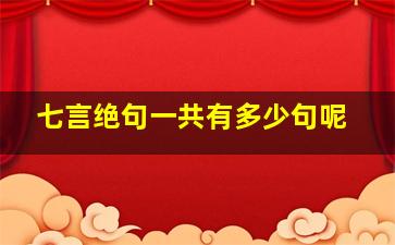 七言绝句一共有多少句呢