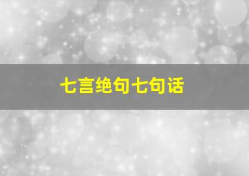 七言绝句七句话