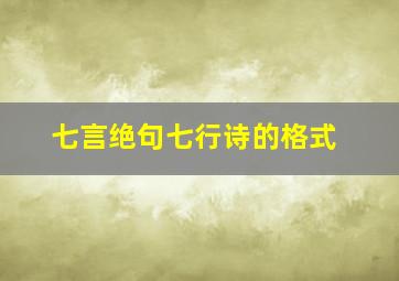 七言绝句七行诗的格式