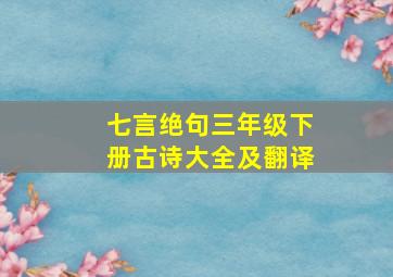 七言绝句三年级下册古诗大全及翻译