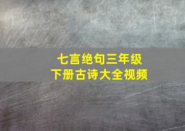 七言绝句三年级下册古诗大全视频