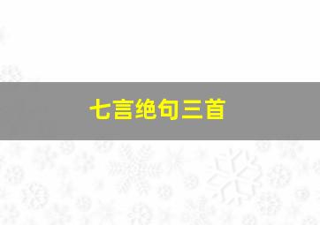 七言绝句三首