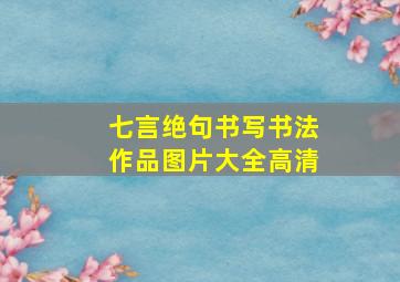 七言绝句书写书法作品图片大全高清