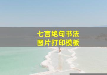 七言绝句书法图片打印模板