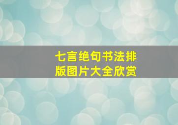 七言绝句书法排版图片大全欣赏